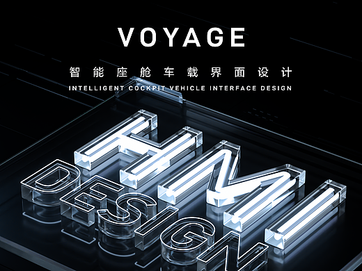 VOYAGE | 智能座舱车载界面设计