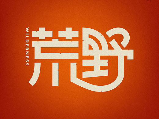 字体设计——60天速练挑战：荒野二则