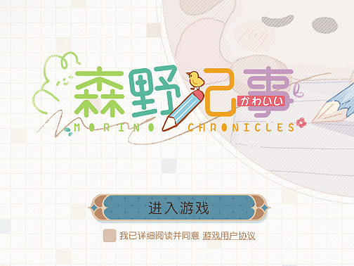 天真君的《森野记事》