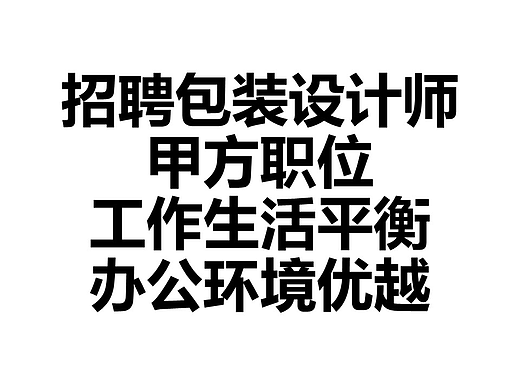 招聘：包装设计师（中国百强健康食品企业）
