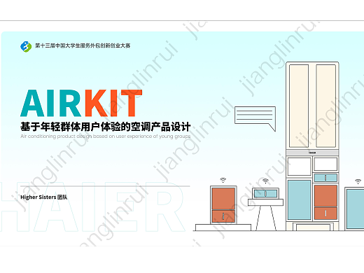 AirKit——模块化空调产品设计