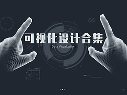 可视化设计合集