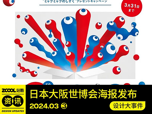 日本大阪世博会海报/娃哈哈包装被爆改/2024纽约节/古驰安可拉红
