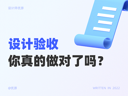 设计验收你真的做对了吗？