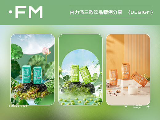 内力派 X 方米视觉 植物饮料 | 全案分享