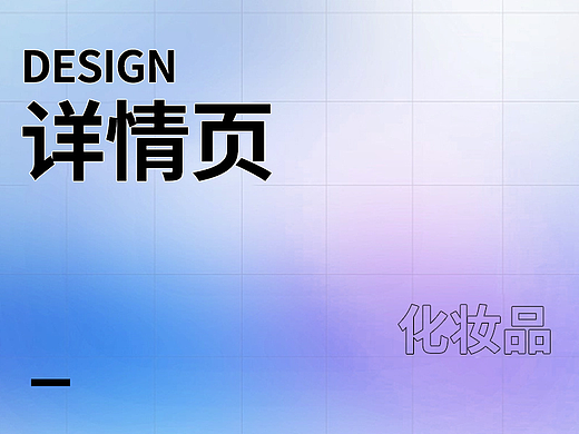 電商化妝品詳情頁(yè)（個(gè)人主頁(yè)-ZNDQwMjgyOTI=） - 電商 - 站酷設(shè)計(jì)師張建煒原創(chuàng)素材 - 站酷ZCOOL