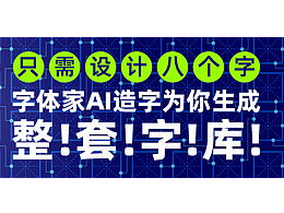 字体家AI造字,只要设计八个字就可造出一套6000+字库