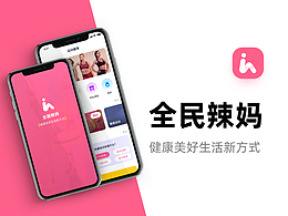 全民辣妈 | 健康美好生活新方式