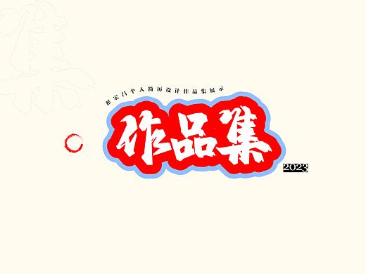 翟宏昌个人作品集