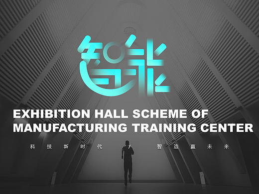 先进制造职业技能公共实训中心