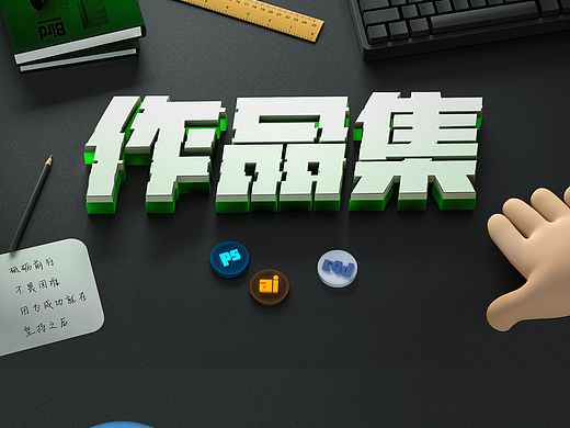 作品集整理