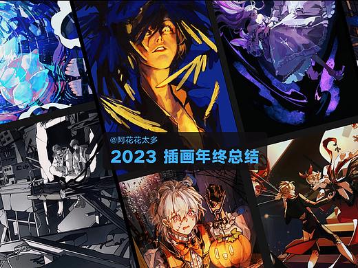 2023插画总结