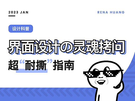【设计科普】界面设计の灵魂拷问？设计师应答指南在此！