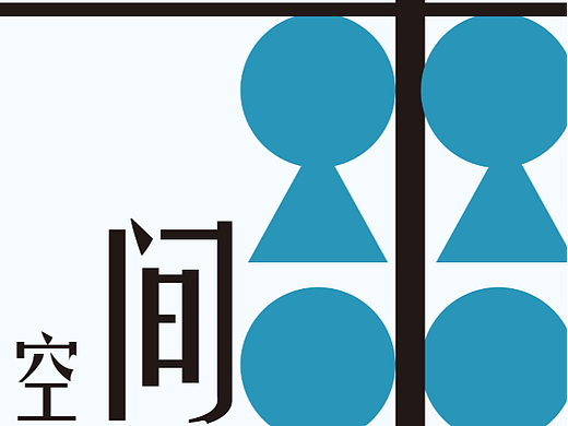 创意海报之图形化创意风格#4：空间