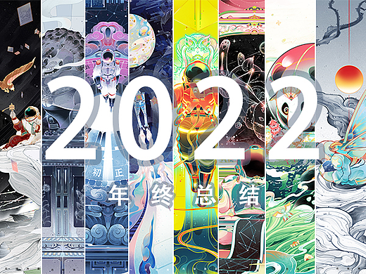 2022年度总结