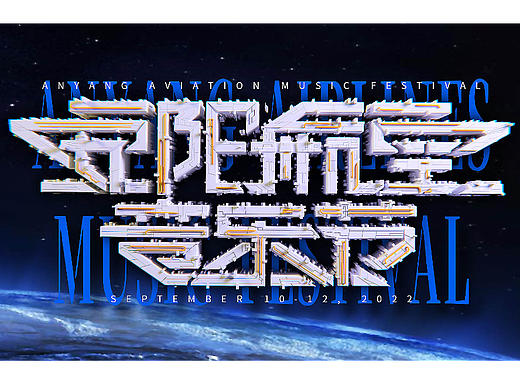 安阳航空音乐节