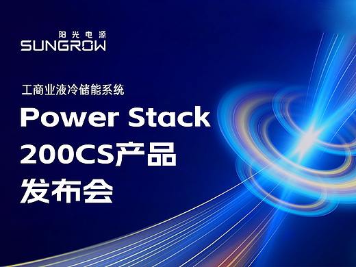 PPT定制/阳光电源/Power Stack 200CS 产品发布会