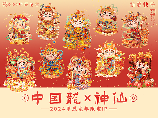 2024龙年限定IP插画设计｜中国龙×神仙喜迎新年