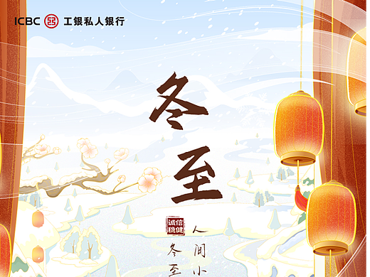 工银私银冬至海报