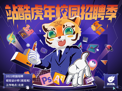 #创作加油站# 站酷虎年校园招聘闪屏# 原创设计练习