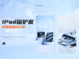 iPad保护壳 详情页分享