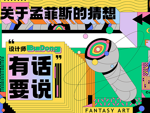 《关于孟菲斯的猜想，设计师”BU DONG“有话要说》