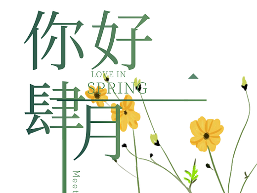 2023年4月四月你好春天公司借势大气简约高端海报设计