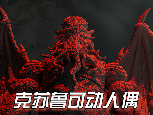✦ 克苏鲁可动人偶 · 设计记录与简单测试（个人主页-ZNjQ0OTM5MjA=） - 玩具 - 站酷设计师孙睿工作室原创素材 - 站酷ZCOOL