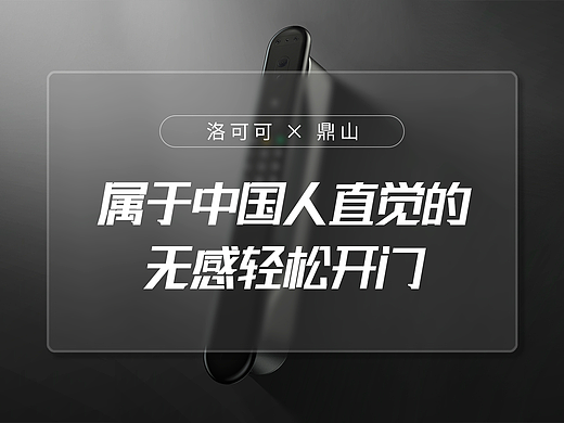 鼎山A8智能门锁 X 洛可可 | 让产品与人与环境更协调