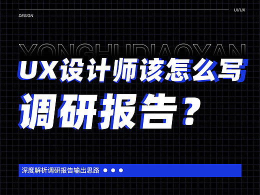 用户调研报告输出思路解析