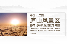 诗画庐山——停车场导视