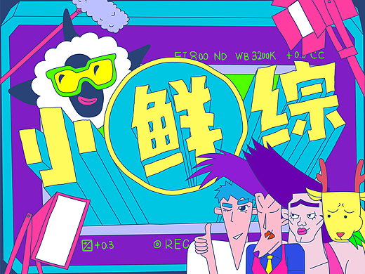腾讯视频《小鲜综》：疾速小轻松