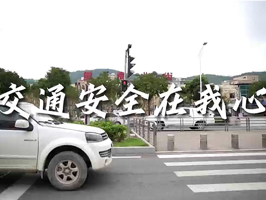 《交通安全在我心》（个人主页-ZNjcyODcwNjQ=） - 短片 - 站酷设计师希希要搬砖原创素材 - 站酷ZCOOL
