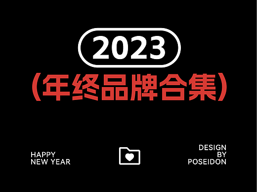 Brand 2023 | 两套品牌设计合集