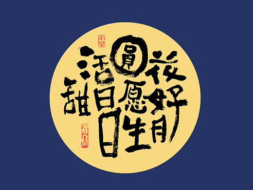 手写字迹（八）中秋快乐