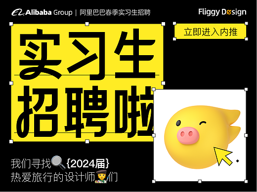 飞猪设计部2024届实习生春季招聘正式开启~