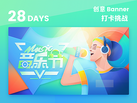 #今晚打老虎#28天创意banner-02day音乐节