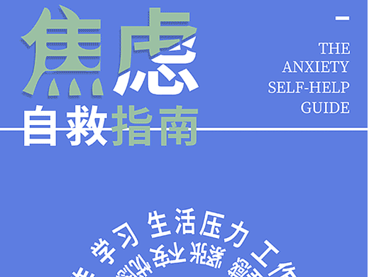 焦虑自救指南 | 动态系列海报