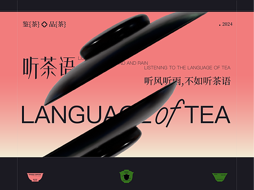 听茶语 - 新中式茶饮品牌设计/包装设计/vi设计/标志