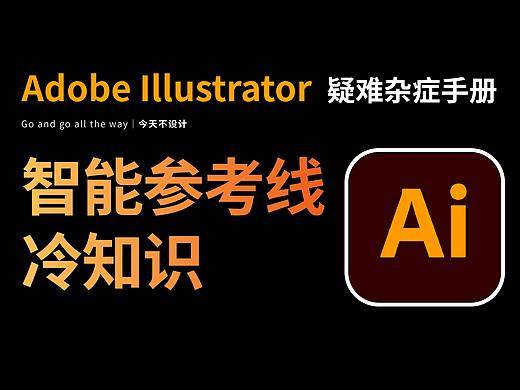智能参考线冷知识