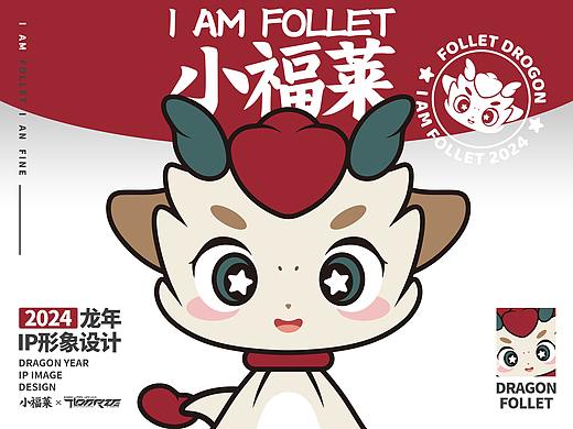 【I AM FOLLET | 小福莱】龙年IP品牌卡通形象设计