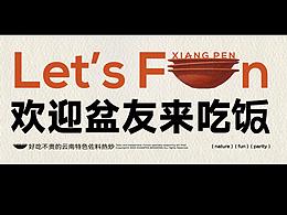 全案设计|响盆,云南下饭菜。