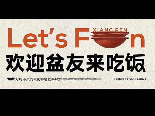 全案设计|响盆,云南下饭菜。