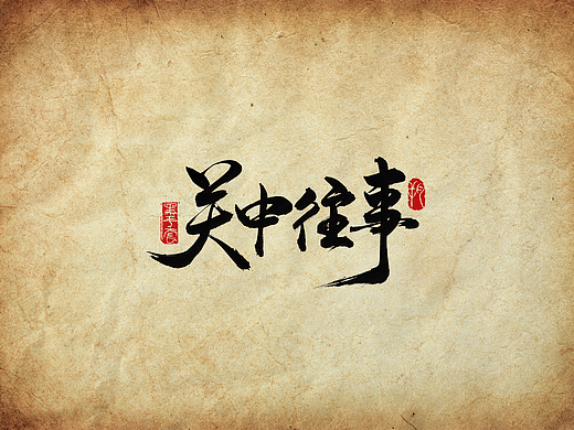 手写字 · 《关中往事》