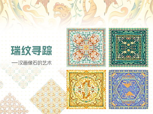 瑞纹寻踪——汉画像石艺术纹样设计