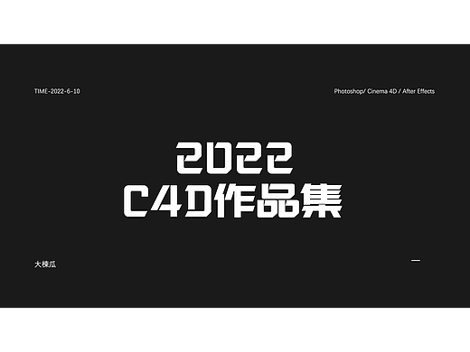 棟瓜C4D2022作品集