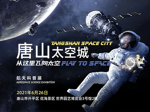 唐山太空城——从这里飞向太空展览立面设计