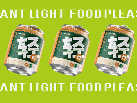 自创轻食品牌：轻悦简食