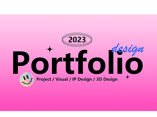 2023应届生作品集