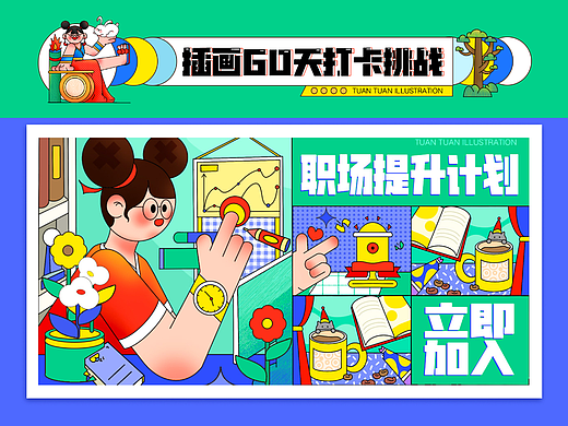 職場(chǎng)｜運(yùn)營(yíng)插畫(huà)（個(gè)人主頁(yè)-ZNjE4NTUyODA=） - 創(chuàng)作習(xí)作 - 站酷設(shè)計(jì)師Tuantuant9原創(chuàng)素材 - 站酷ZCOOL